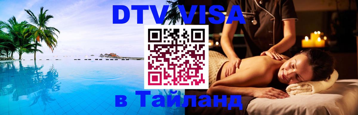 Visa ДТВ Тайланд помощь Волжский 